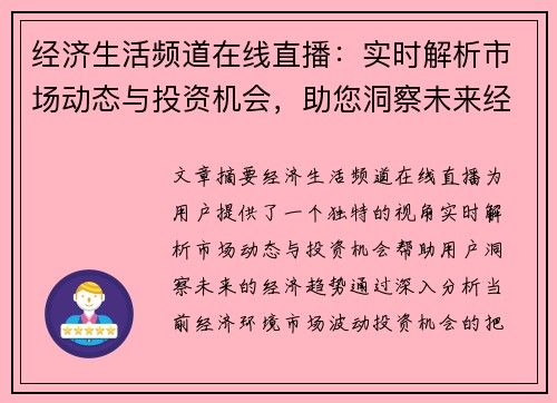 经济生活频道在线直播：实时解析市场动态与投资机会，助您洞察未来经济趋势