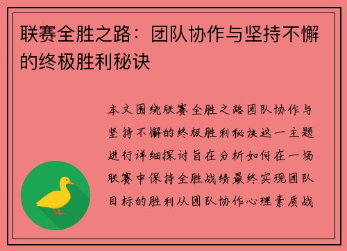 联赛全胜之路：团队协作与坚持不懈的终极胜利秘诀