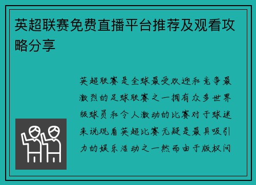 英超联赛免费直播平台推荐及观看攻略分享