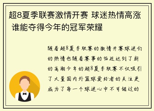 超8夏季联赛激情开赛 球迷热情高涨 谁能夺得今年的冠军荣耀