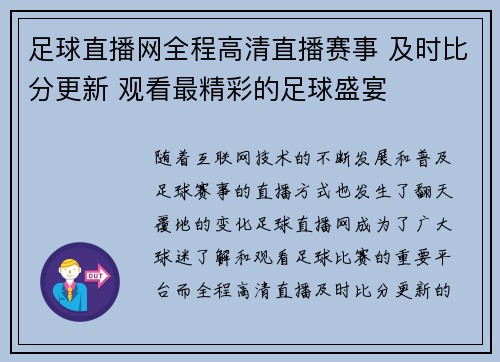 足球直播网全程高清直播赛事 及时比分更新 观看最精彩的足球盛宴
