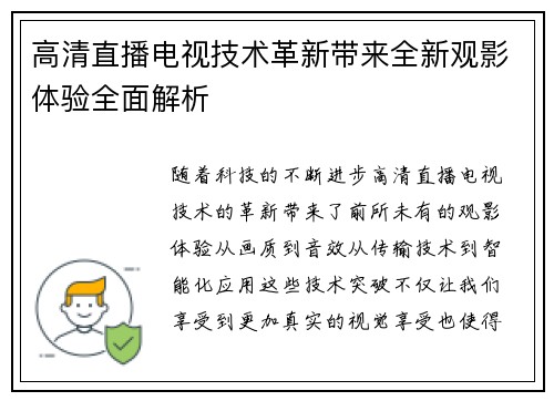 高清直播电视技术革新带来全新观影体验全面解析 高清直播电视技术革新带来全新观影体验全面解析