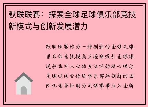 默联联赛：探索全球足球俱乐部竞技新模式与创新发展潜力