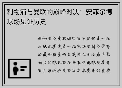 利物浦与曼联的巅峰对决：安菲尔德球场见证历史
