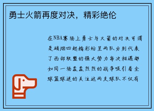 勇士火箭再度对决，精彩绝伦