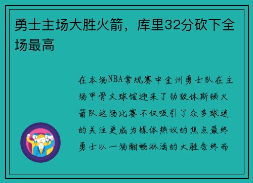 勇士主场大胜火箭，库里32分砍下全场最高