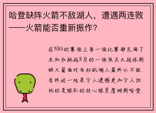 哈登缺阵火箭不敌湖人，遭遇两连败——火箭能否重新振作？