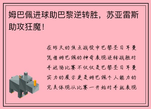 姆巴佩进球助巴黎逆转胜，苏亚雷斯助攻狂魔！