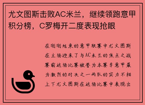 尤文图斯击败AC米兰，继续领跑意甲积分榜，C罗梅开二度表现抢眼
