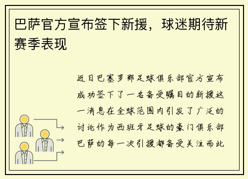 巴萨官方宣布签下新援，球迷期待新赛季表现