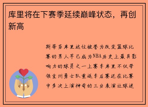 库里将在下赛季延续巅峰状态，再创新高