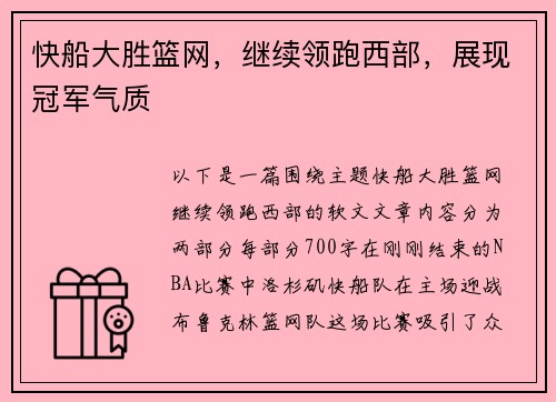 快船大胜篮网，继续领跑西部，展现冠军气质