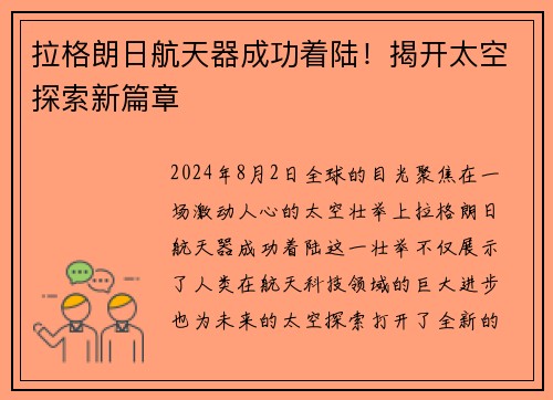 拉格朗日航天器成功着陆！揭开太空探索新篇章