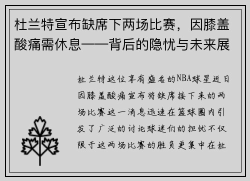 杜兰特宣布缺席下两场比赛，因膝盖酸痛需休息——背后的隐忧与未来展望