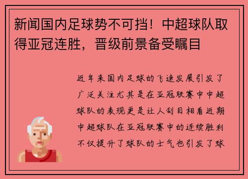 新闻国内足球势不可挡！中超球队取得亚冠连胜，晋级前景备受瞩目