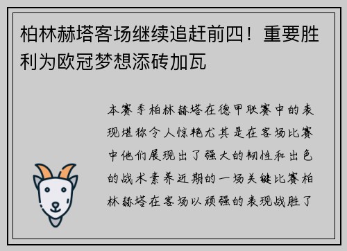 柏林赫塔客场继续追赶前四！重要胜利为欧冠梦想添砖加瓦