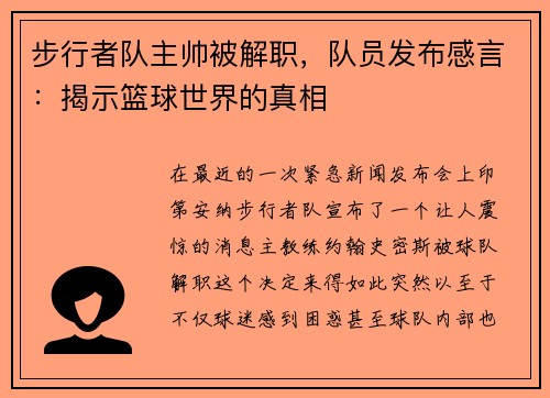 步行者队主帅被解职，队员发布感言：揭示篮球世界的真相