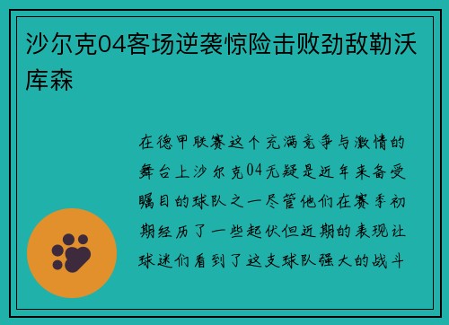 沙尔克04客场逆袭惊险击败劲敌勒沃库森