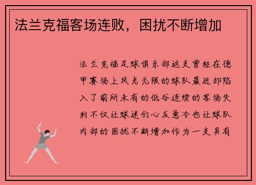 法兰克福客场连败，困扰不断增加