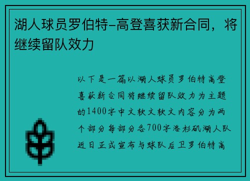 湖人球员罗伯特-高登喜获新合同，将继续留队效力