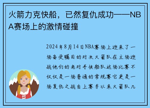 火箭力克快船，已然复仇成功——NBA赛场上的激情碰撞
