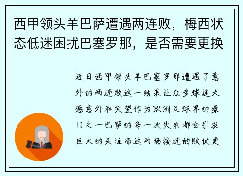 西甲领头羊巴萨遭遇两连败，梅西状态低迷困扰巴塞罗那，是否需要更换主帅？