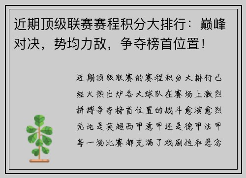 近期顶级联赛赛程积分大排行：巅峰对决，势均力敌，争夺榜首位置！