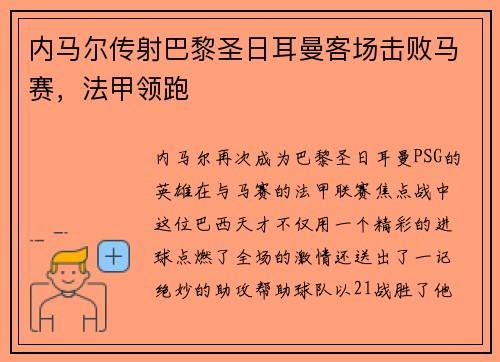 内马尔传射巴黎圣日耳曼客场击败马赛，法甲领跑