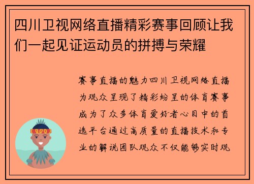 四川卫视网络直播精彩赛事回顾让我们一起见证运动员的拼搏与荣耀