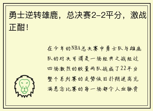 勇士逆转雄鹿，总决赛2-2平分，激战正酣！