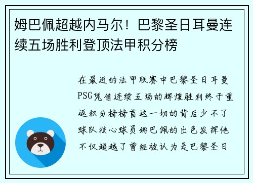 姆巴佩超越内马尔！巴黎圣日耳曼连续五场胜利登顶法甲积分榜