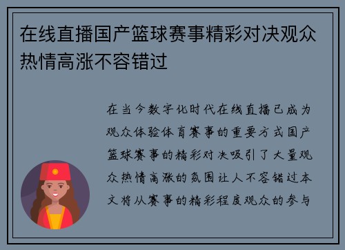 在线直播国产篮球赛事精彩对决观众热情高涨不容错过