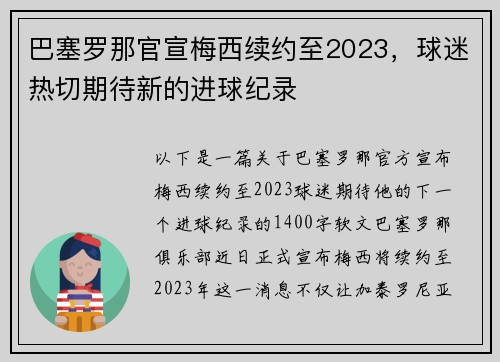 巴塞罗那官宣梅西续约至2023，球迷热切期待新的进球纪录