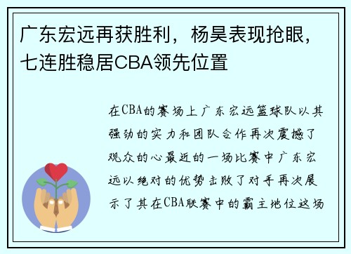 广东宏远再获胜利，杨昊表现抢眼，七连胜稳居CBA领先位置