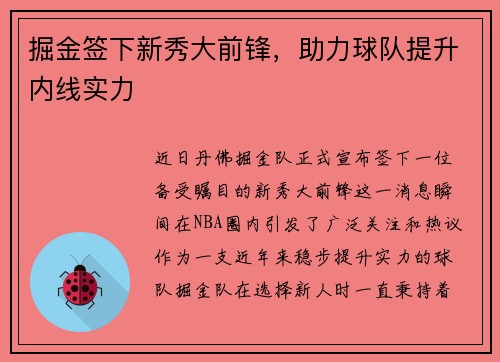 掘金签下新秀大前锋，助力球队提升内线实力