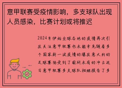 意甲联赛受疫情影响，多支球队出现人员感染，比赛计划或将推迟