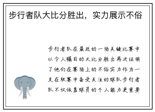 步行者队大比分胜出，实力展示不俗