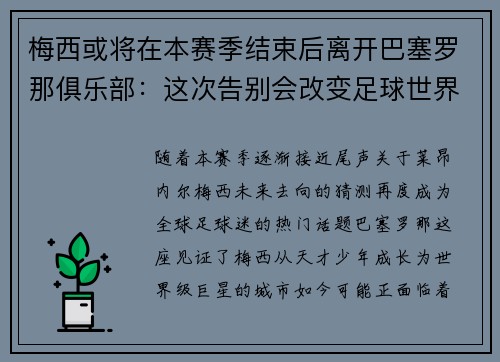 梅西或将在本赛季结束后离开巴塞罗那俱乐部：这次告别会改变足球世界吗？
