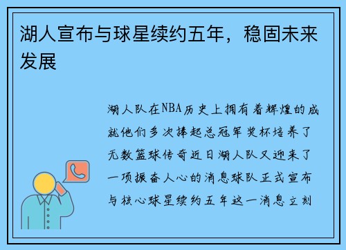 湖人宣布与球星续约五年，稳固未来发展