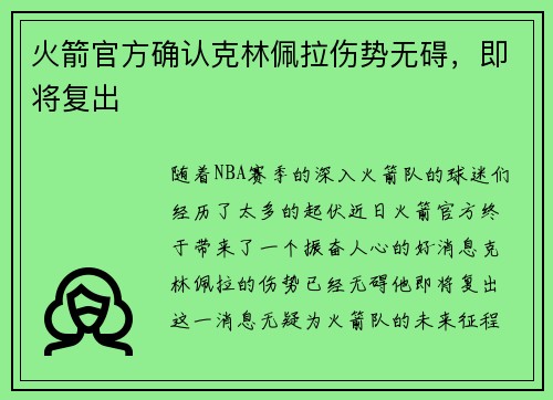 火箭官方确认克林佩拉伤势无碍，即将复出