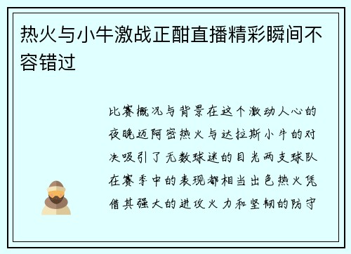 热火与小牛激战正酣直播精彩瞬间不容错过