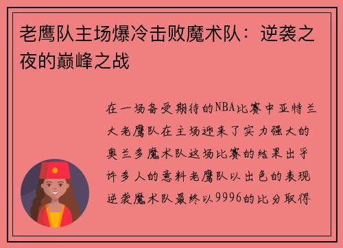 老鹰队主场爆冷击败魔术队：逆袭之夜的巅峰之战