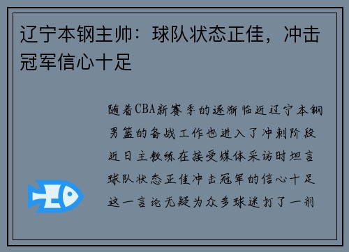 辽宁本钢主帅：球队状态正佳，冲击冠军信心十足