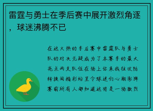 雷霆与勇士在季后赛中展开激烈角逐，球迷沸腾不已
