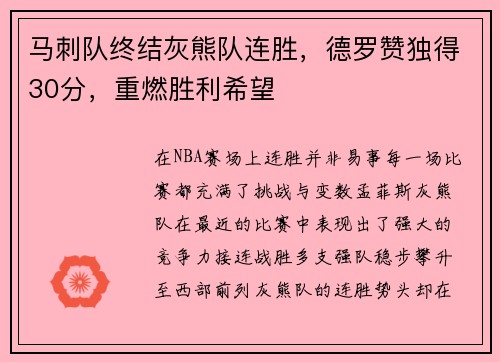 马刺队终结灰熊队连胜，德罗赞独得30分，重燃胜利希望