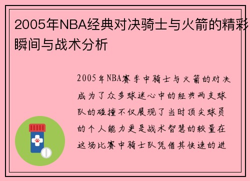 2005年NBA经典对决骑士与火箭的精彩瞬间与战术分析