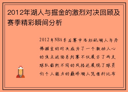 2012年湖人与掘金的激烈对决回顾及赛季精彩瞬间分析