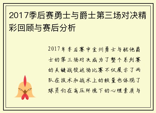 2017季后赛勇士与爵士第三场对决精彩回顾与赛后分析