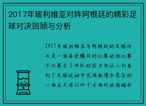 2017年玻利维亚对阵阿根廷的精彩足球对决回顾与分析