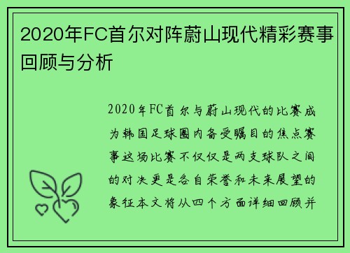 2020年FC首尔对阵蔚山现代精彩赛事回顾与分析